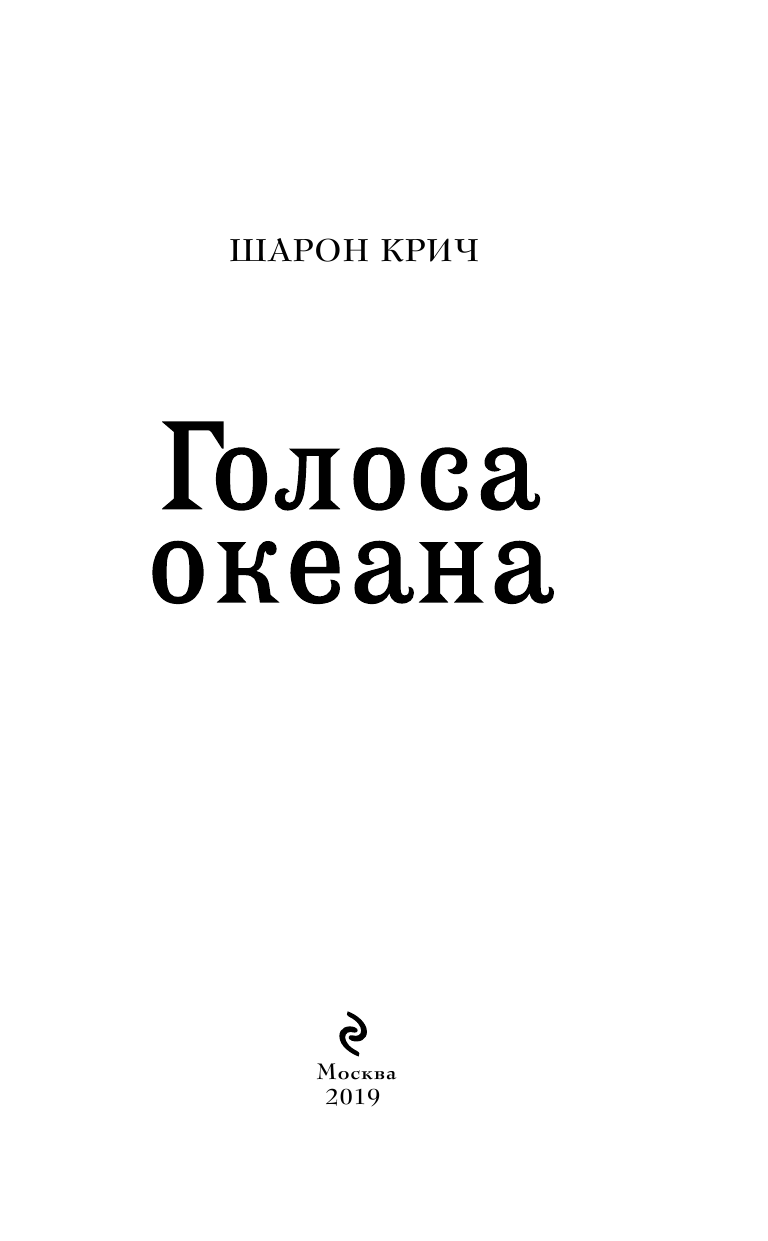 Голоса океана (выпуск 5) (Шарон Крич) - фото №4