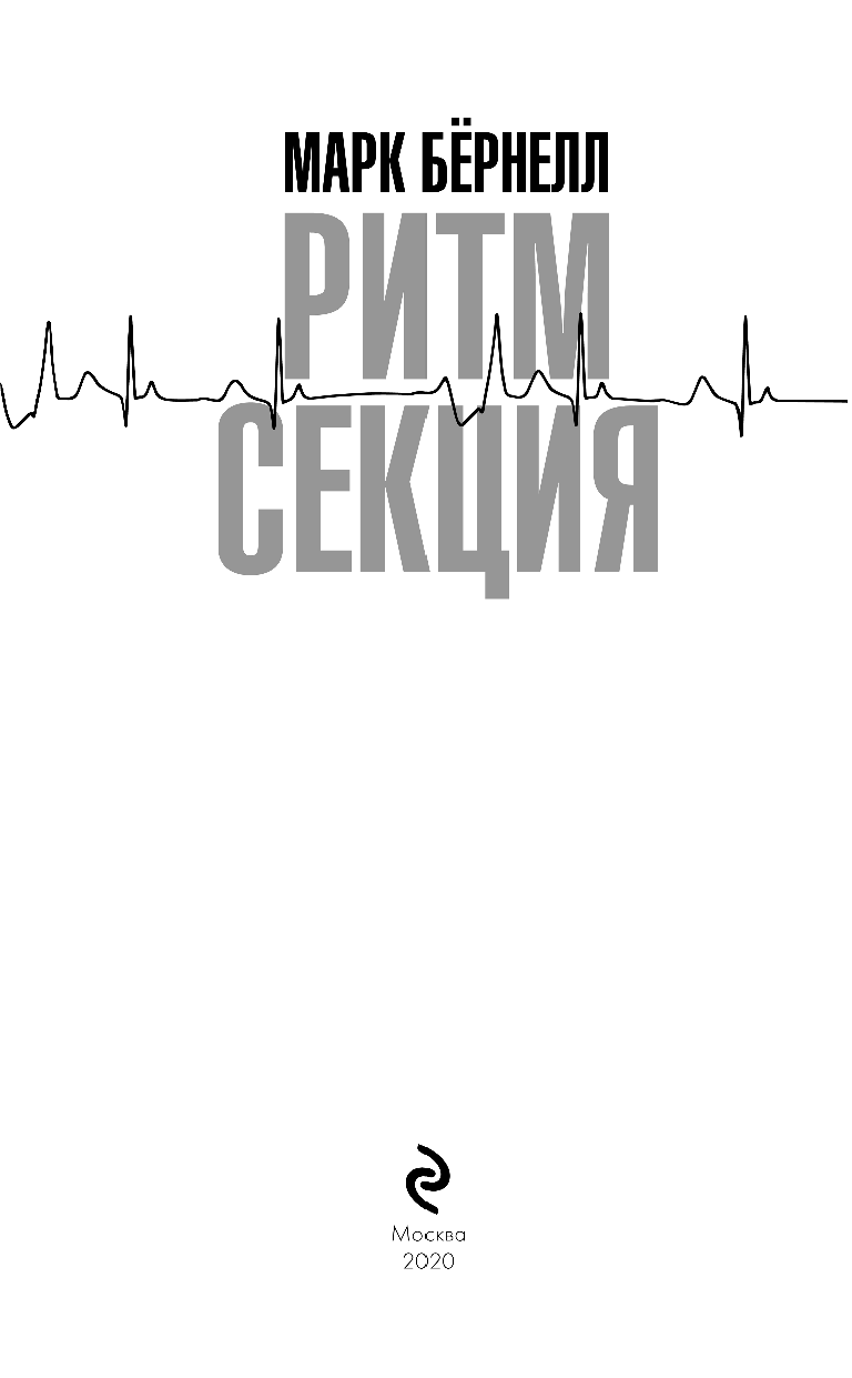 Ритмсекция (Марк Бёрнелл) - фото №5
