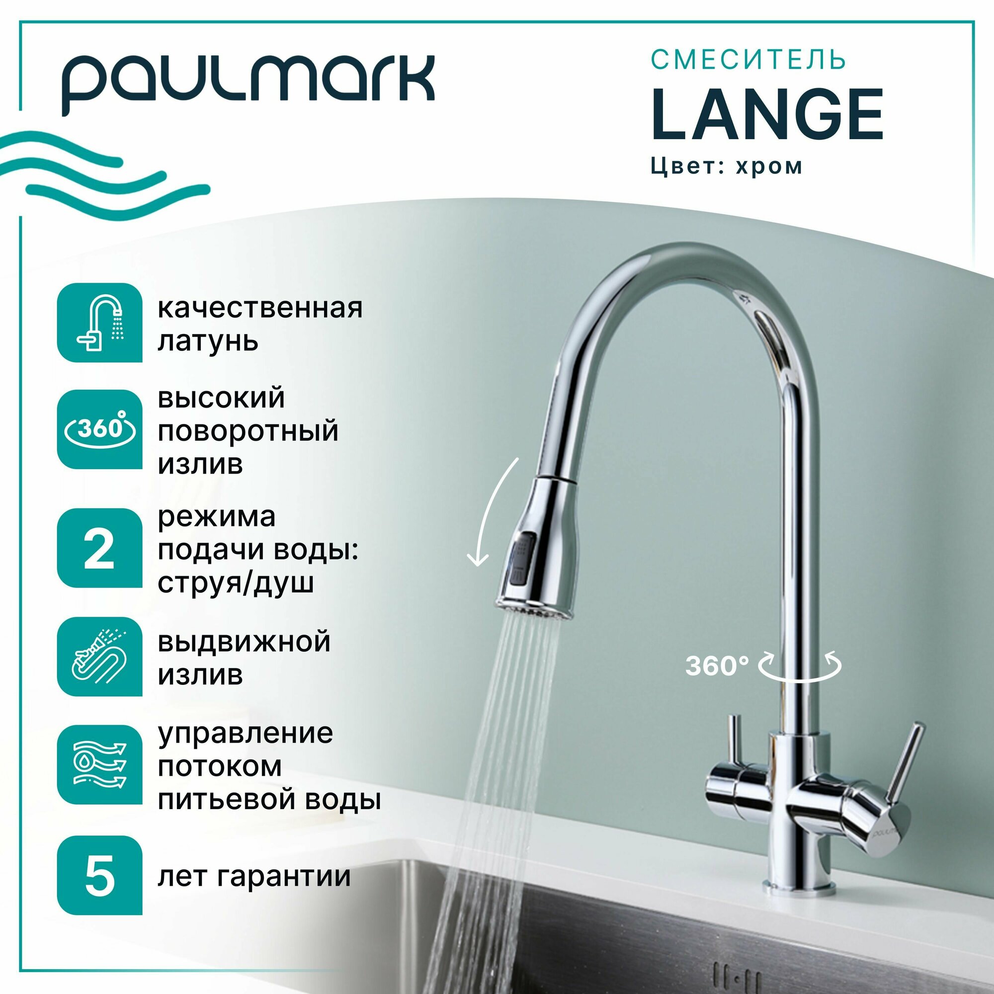 Смеситель для кухни с гибким выдвижным изливом Paulmark LANGE, подключение к системе фильтрации воды (отдельный канал), режимы струя / душ, латунь, на мойку / столешницу, хром, La214212-CR