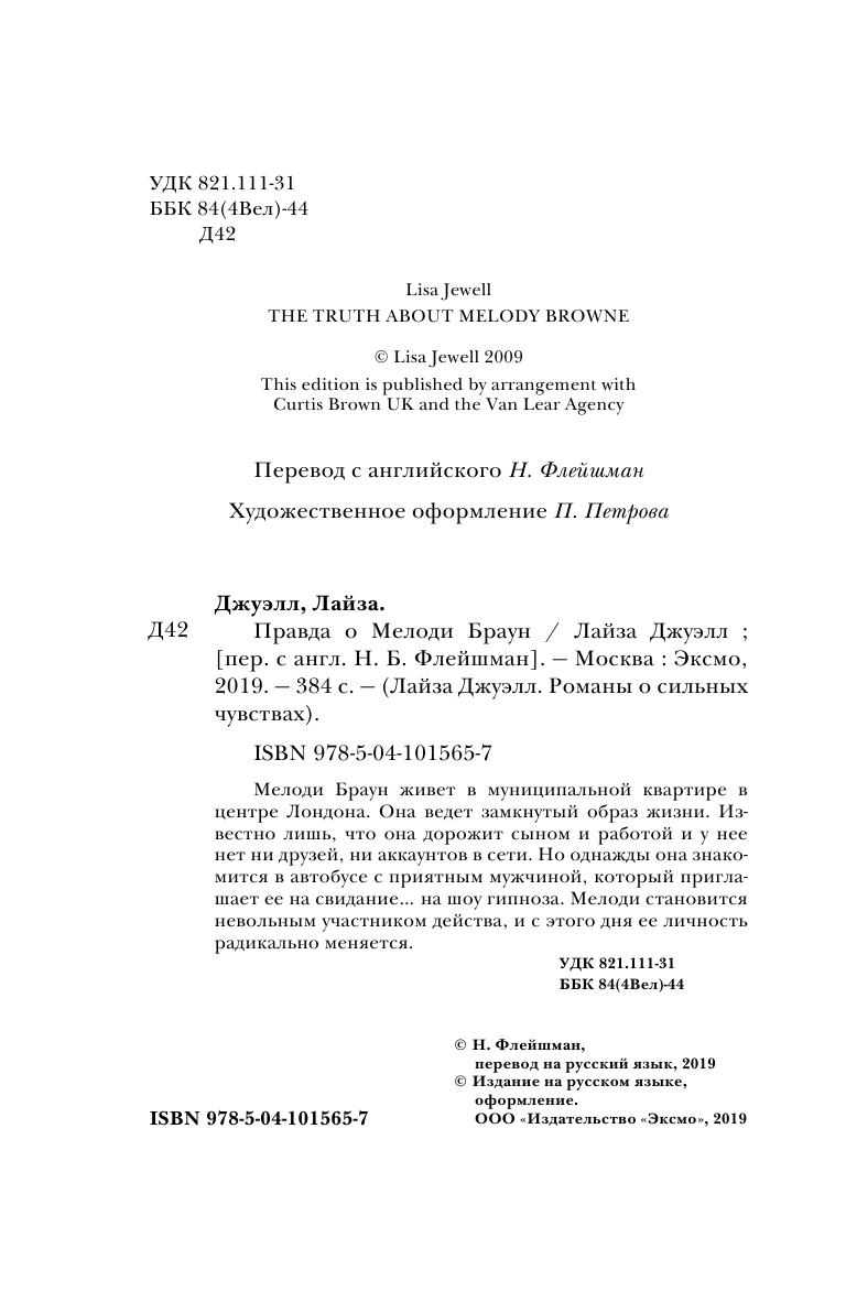 Правда о Мелоди Браун (Флейшман Наталия Борисовна (переводчик), Джуэлл Лайза) - фото №6