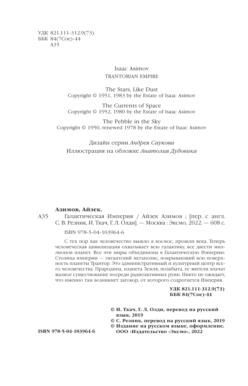 Галактическая Империя (Айзек Азимов) - фото №7