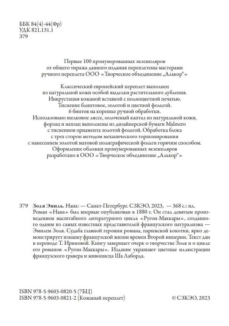 Нана БМЛ. Золя Э. Свыше 50 иллюстраций и элементов оформления Ша Лаборда — фото 1