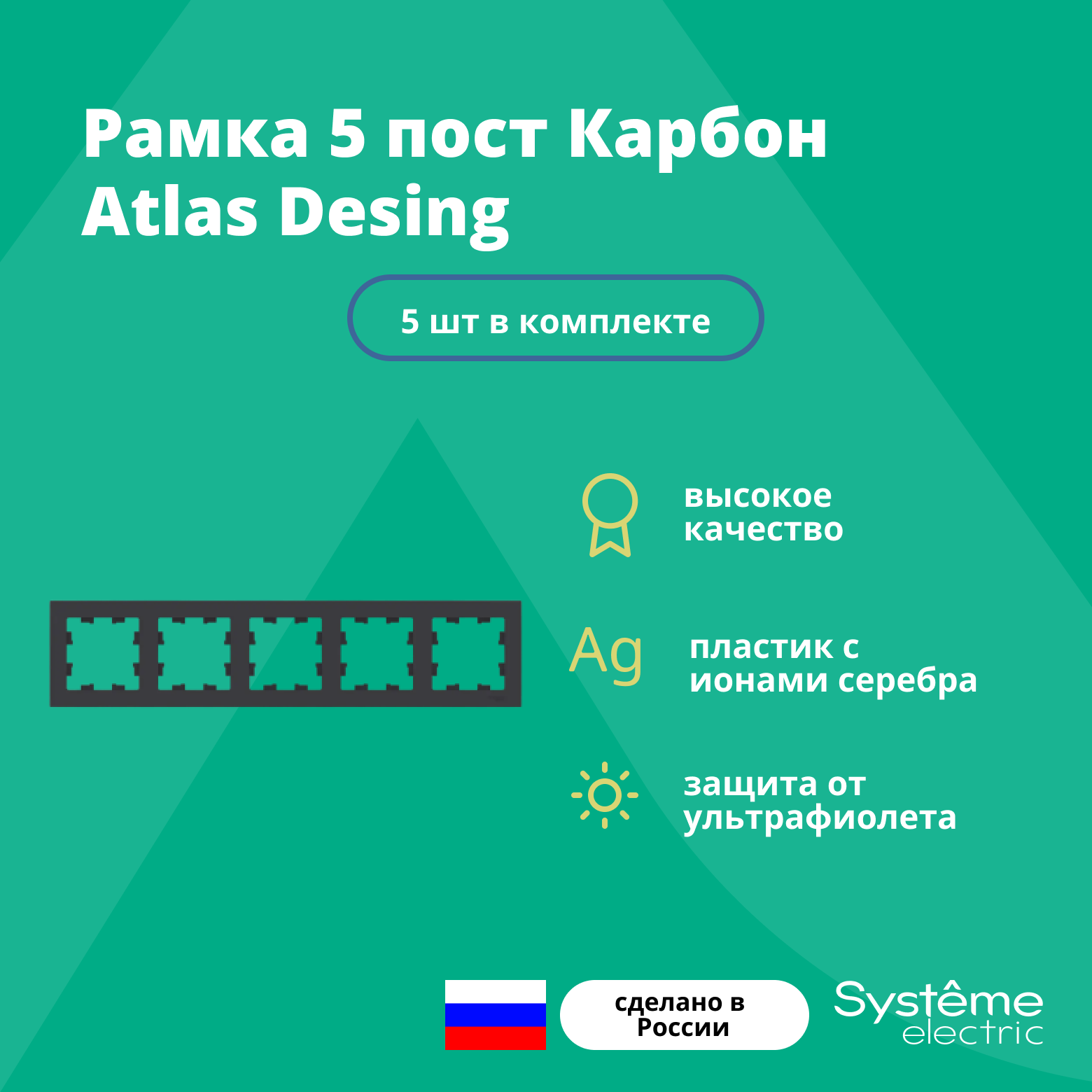 Рамка для розетки выключателя пятерная Schneider Electric (Systeme Electric) Atlas Design Антибактериальное покрытие Изумруд ATN000805 5шт - фотография № 8