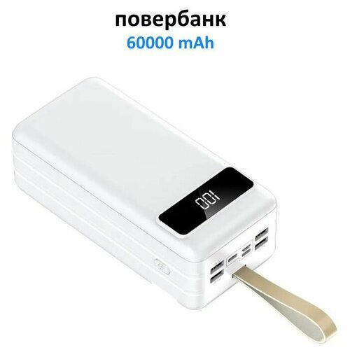 Внешний аккумулятор 60000 mAh с разъемами USB, Type-C и micro белый, повербанк с быстрой зарядкой