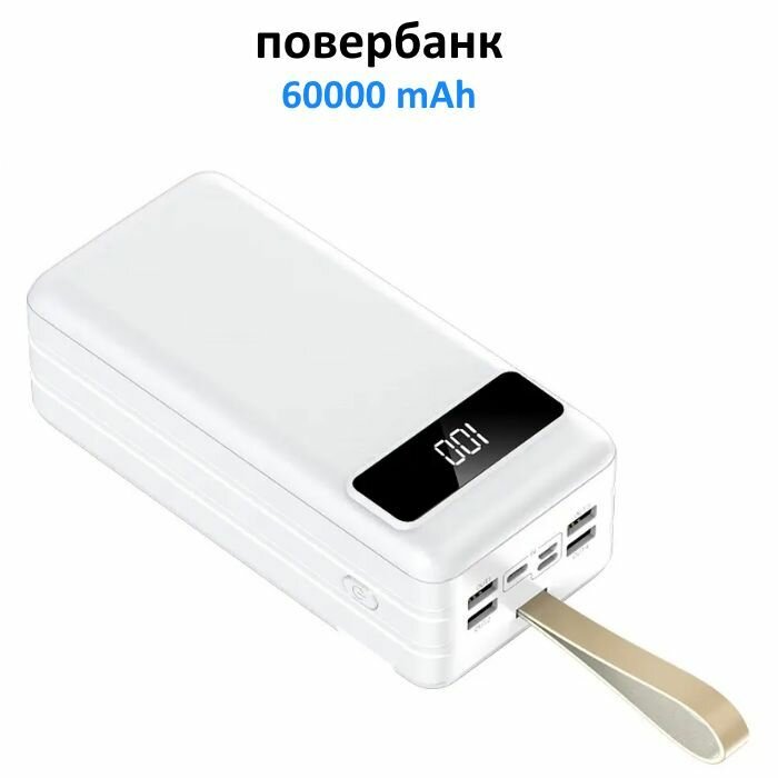 Внешний аккумулятор 60000 mAh с разъемами USB Type-C и micro белый повербанк с быстрой зарядкой