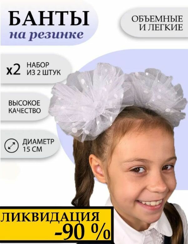 Бантики для волос для девочек белые пышные школьные бантами 2 шт + подарок (2 резинки + мешочек для хранения)