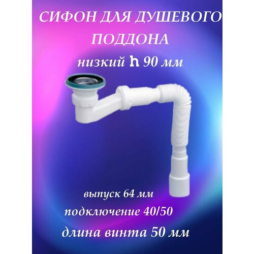 сифон душевого поддона virplast by wirquin 30987087 1 2х40 c выпуском d 70 мм гибким соединением 40 50 Сифон для душевого поддона