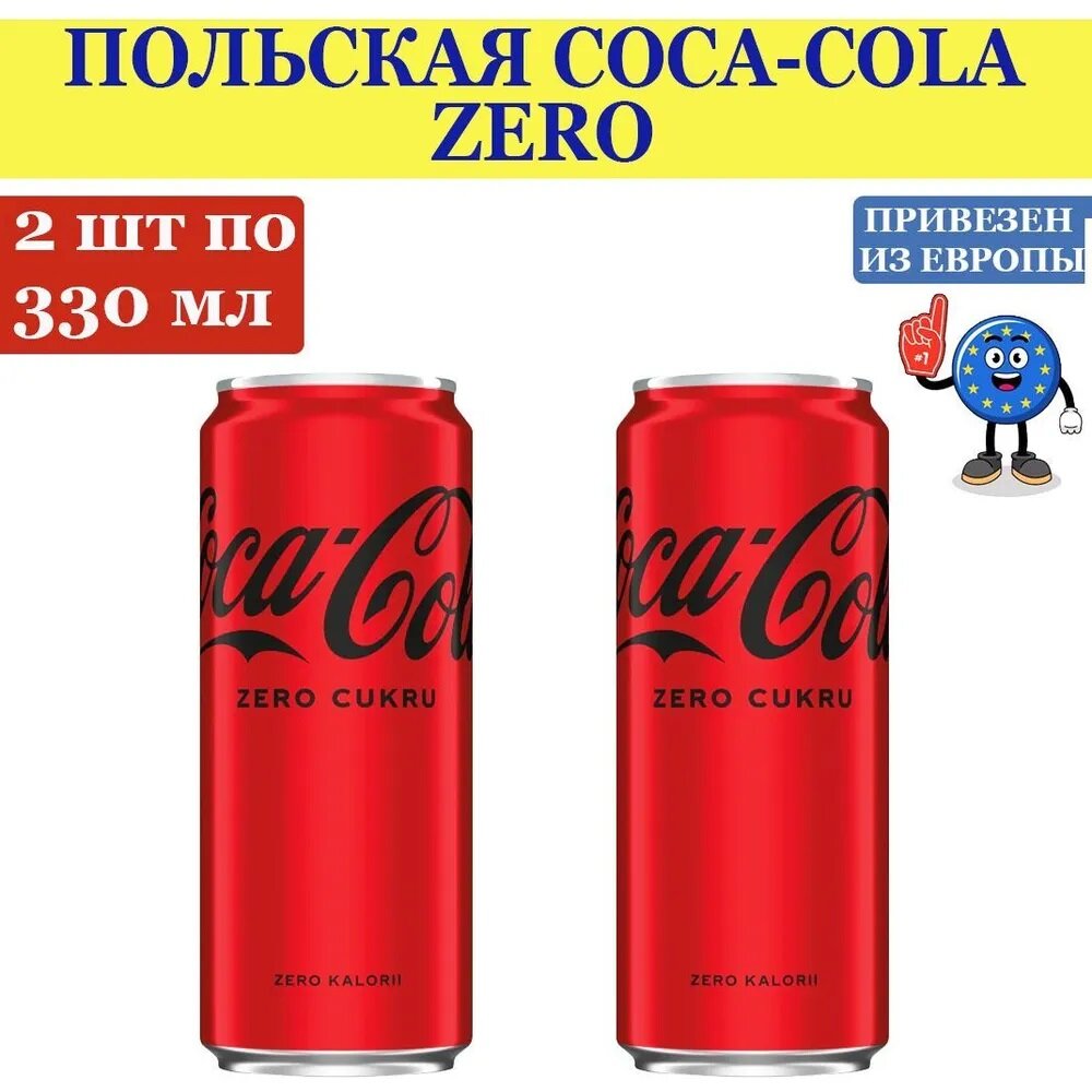 Газированный напиток Coca-Cola ZERO, без сахара, Польша, 330 мл. - 2 банки, привезен из Европы - фотография № 1