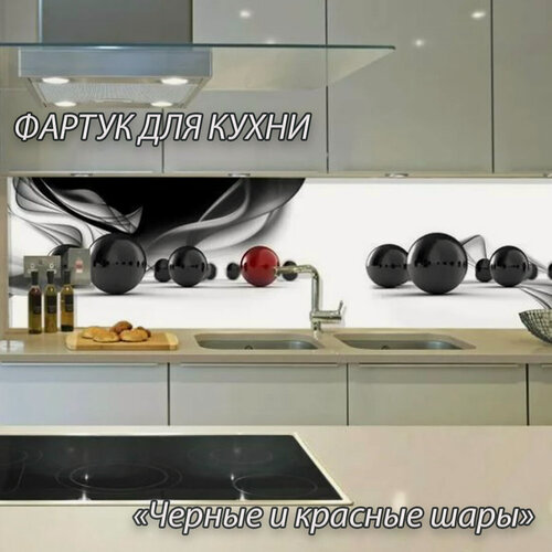 Изображение товара Фартук для кухни из АБС пластика "Черные и красные шары" 4000*600*1,5мм. Кухонный фартук ABS с фотопечатью.