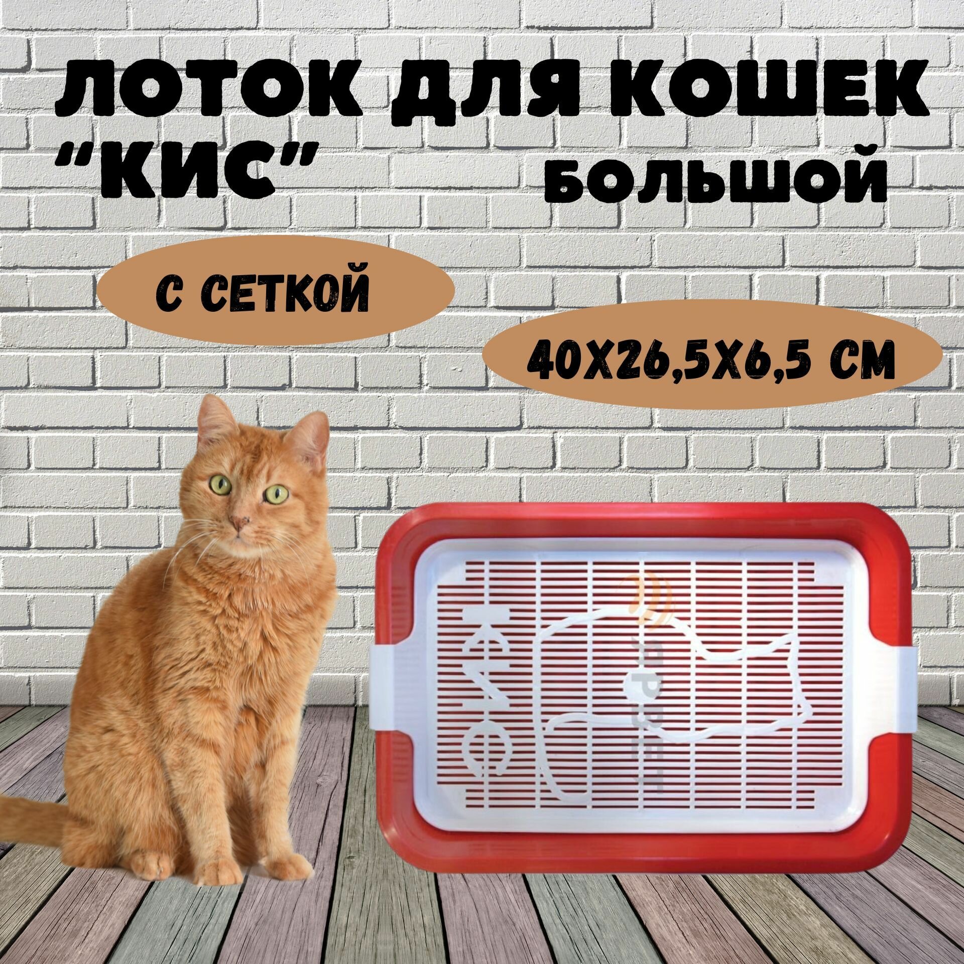 Лоток для кошек Кис большой с сеткой, цветной, 40*26,5*6,5 см - фотография № 1