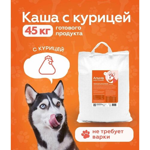 Корм для собак сухой с Курицей/Не требует варки/45кг готового продукта