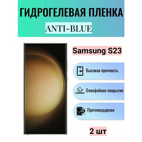 Комплект Anti-Blue 2 шт. Гидрогелевая защитная пленка на экран телефона Samsung Galaxy S23 / Гидрогелевая пленка для самсунг гелекси с23 гидрогелевая защитная пленка anti blue на экран телефона samsung galaxy s23 ultra гидрогелевая пленка для самсунг гелекси с23 ультра