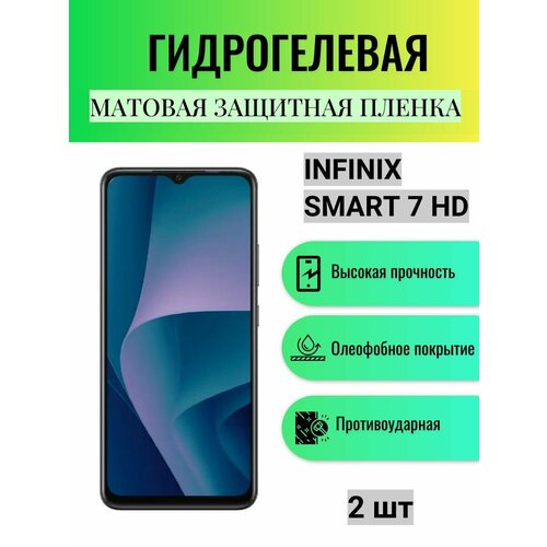 Комплект 2 шт. Матовая гидрогелевая защитная пленка на экран телефона Infinix Smart 7 HD / Гидрогелевая пленка для Инфиникс Смарт 7 HD гидрогелевая защитная пленка антишпион на экран телефона infinix smart 7 hd гидрогелевая пленка для инфиникс смарт 7 hd матовая