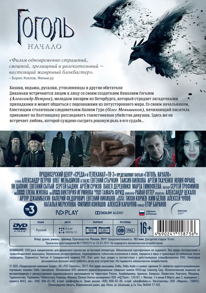 DVD Гоголь. Начало. Версия 16+ - фото №2