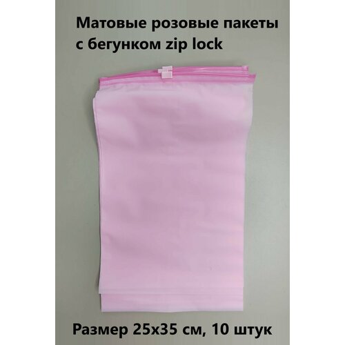Розовые матовые пакеты слайдеры с бегунком 25х35см, 10 шт. фасовочные zip lock пакеты, для хранения