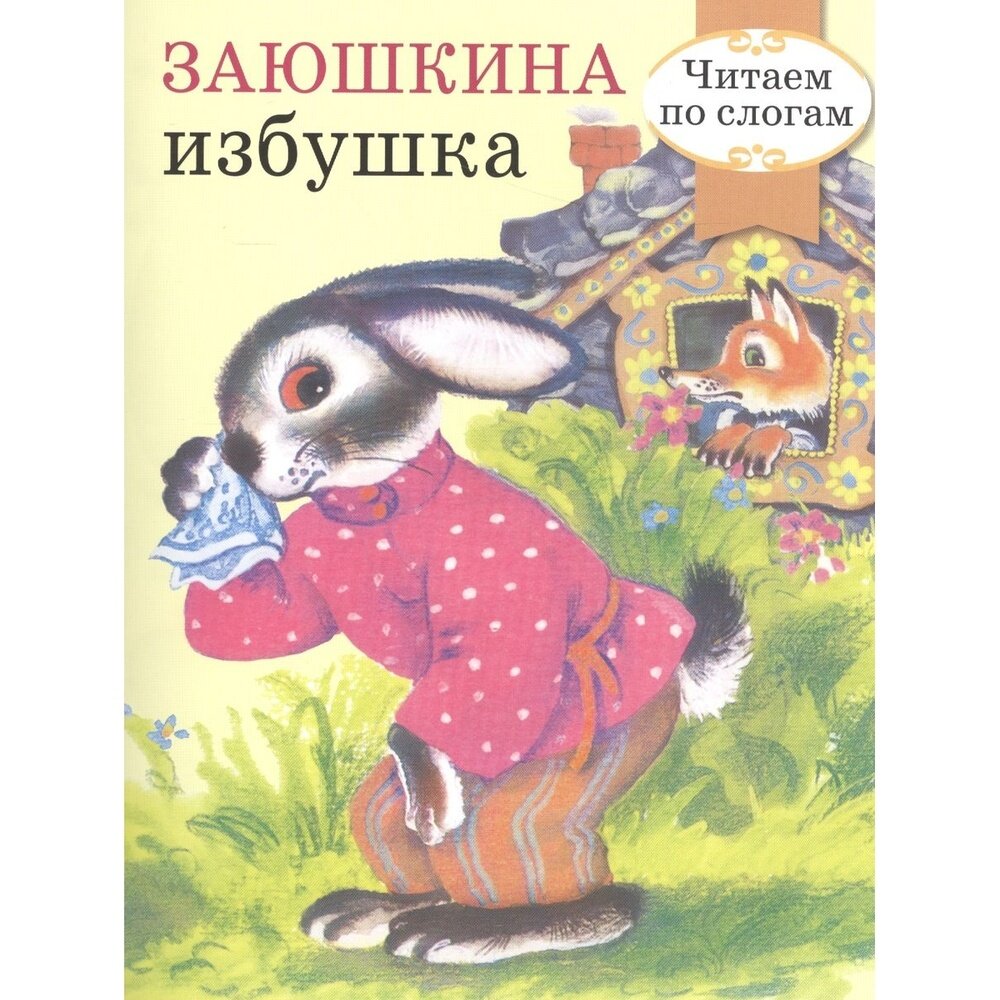 Книга Стрекоза Читаем по слогам. Заюшкина избушка. 2016 год