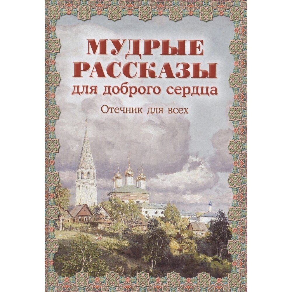 Мудрые рассказы для доброго сердца. Отечник для всех - фото №7