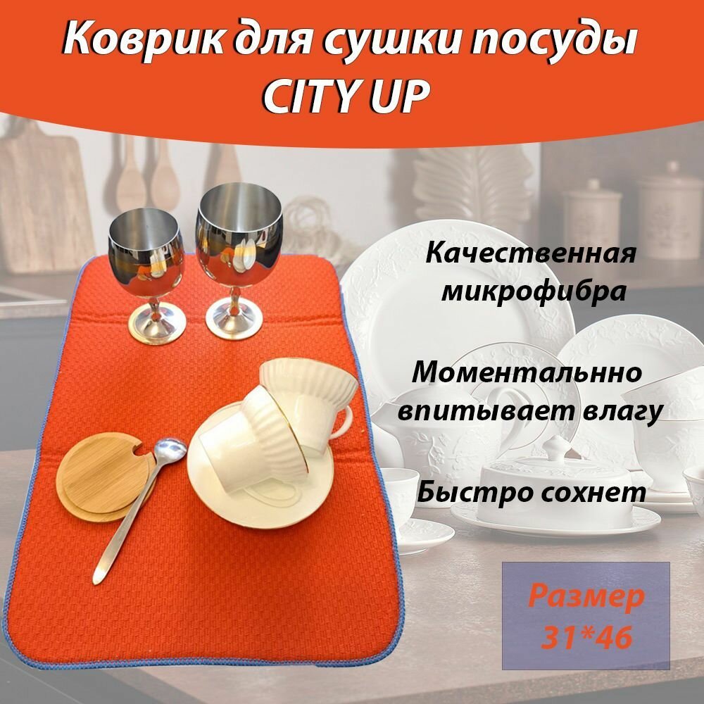 Коврик для сушки посуды из микрофибры CityUP 31х46 см коралловый