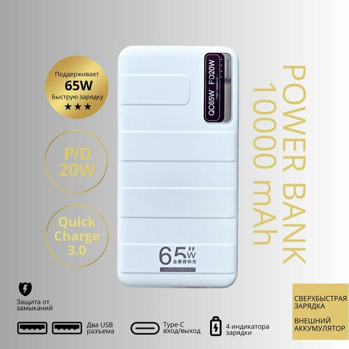 Внешний аккумулятор LD501 Power Bank, 65W, QuickCharge 3.0, PowerDelivery 20W, с индикатором, Белый