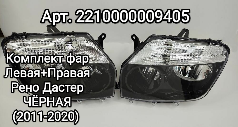 Фара Рено Дастер - черная - Renault Daster 1 (2011-2020) Левая — фото 2