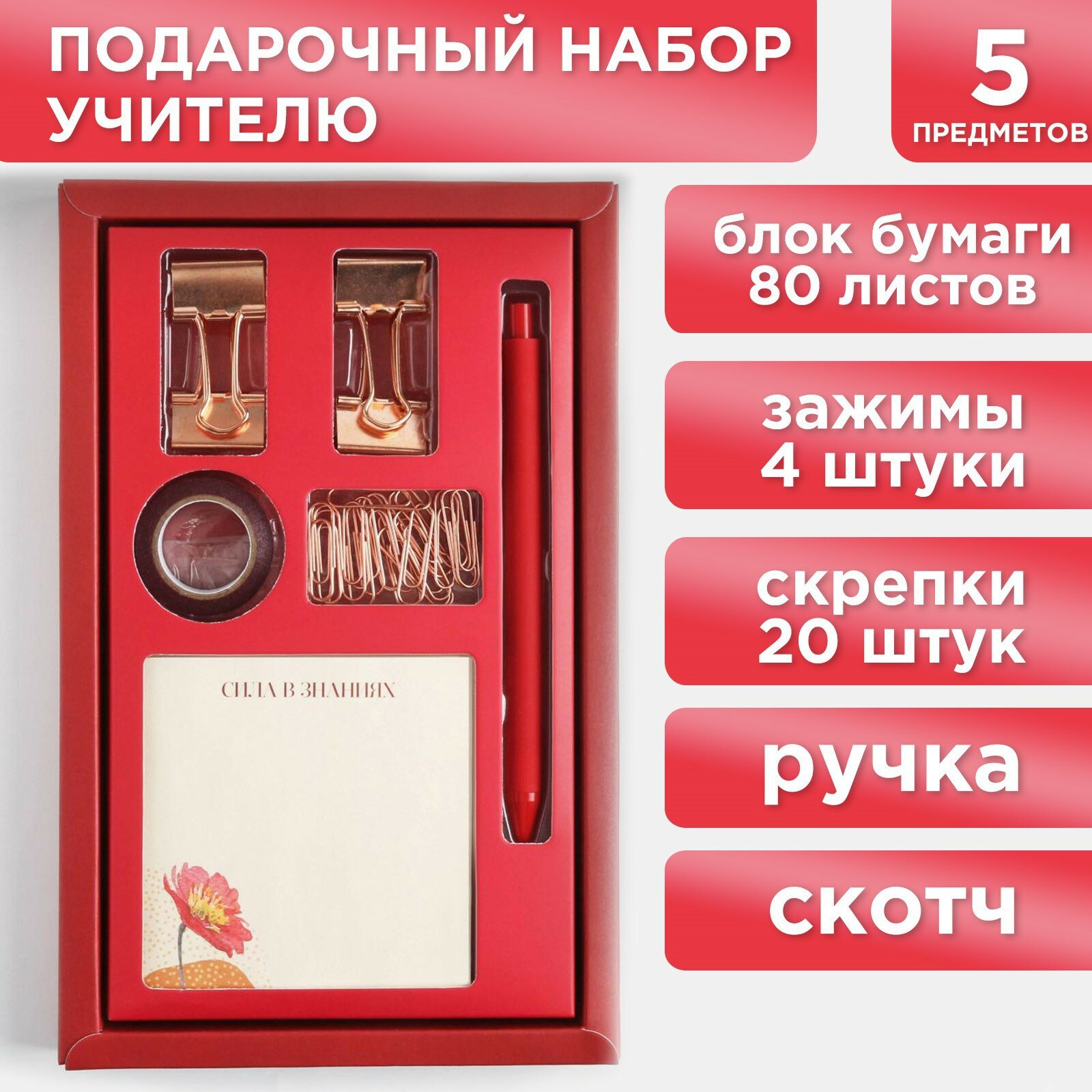 фото Подарочный набор "Лучший учитель": блок бумаги 80 л, скотч, зажимы, скрепки, ручка