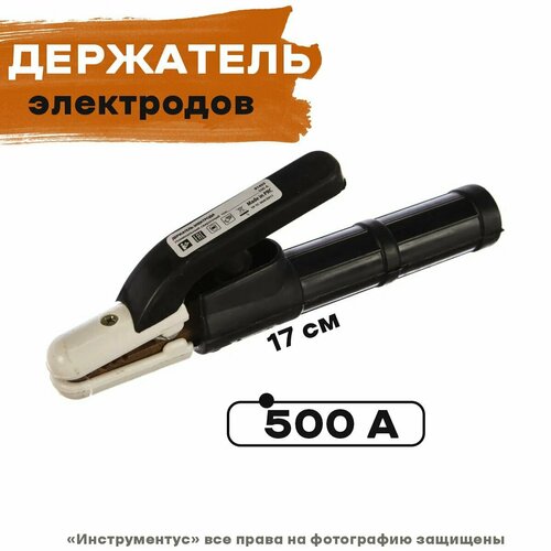 Держатель электродов 500А, Сибртех