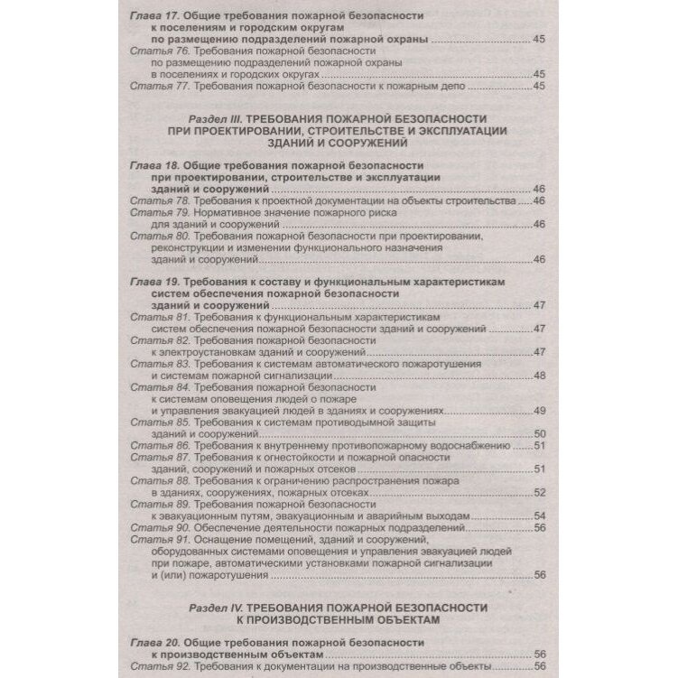 Федеральный закон "Технический регламент о требованиях пожарной безопасности" - фото №5