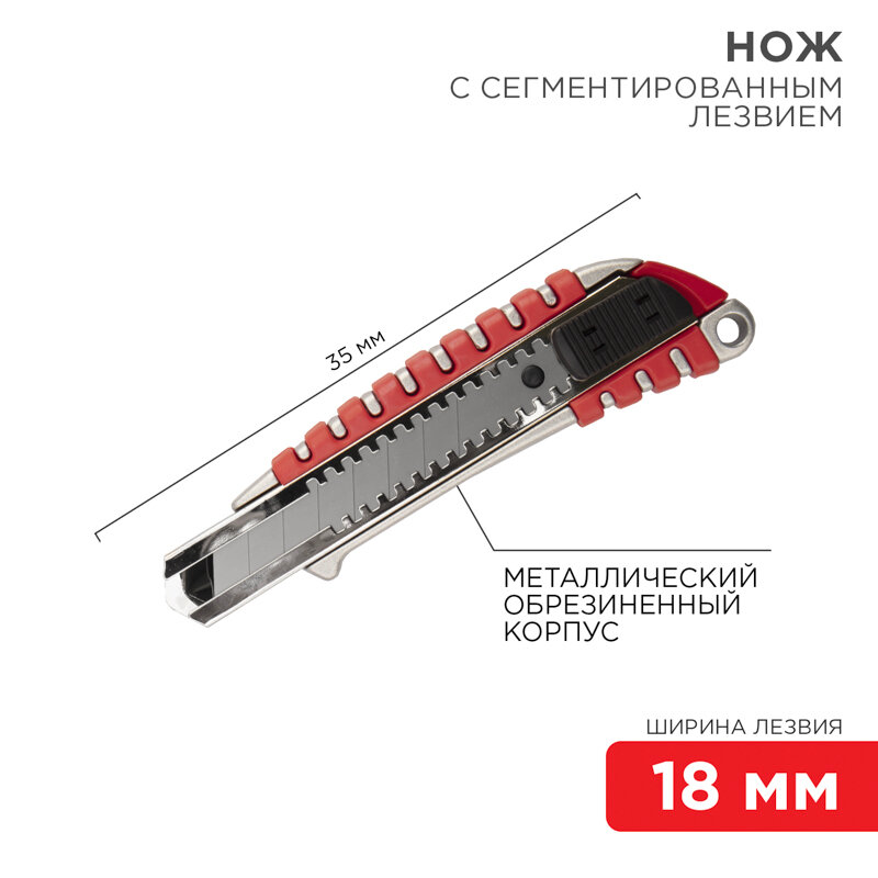 Нож с сегментированным лезвием 18мм корпус металлический обрезиненный Rexant