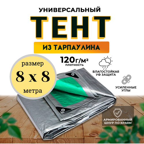 фото Тент универсальный 8х8м /120 гр/м2 qust