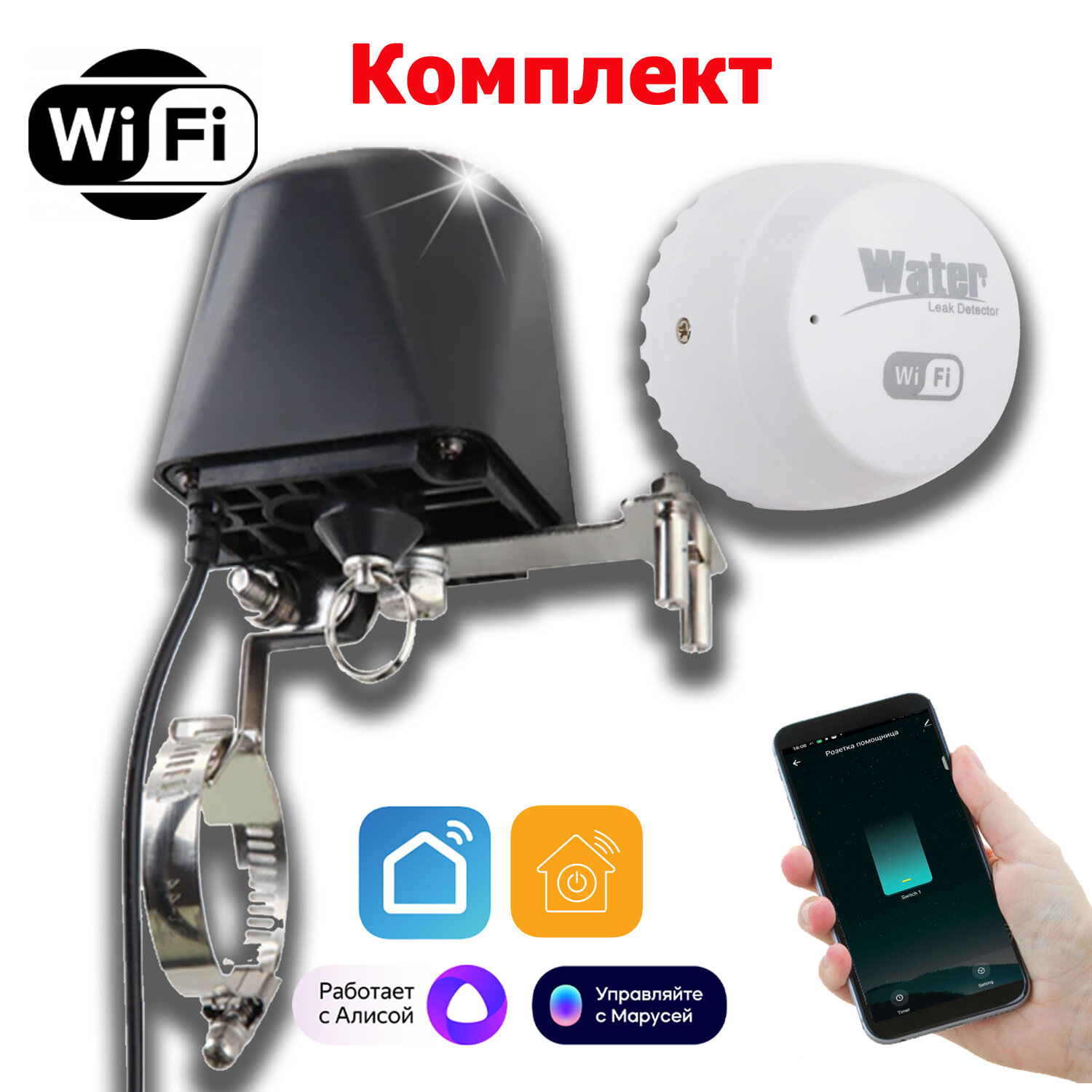 Комплект: Умный Wi-Fi клапан контроллер привод + датчик протечки DIGMA Smart Life для крана воды и газа