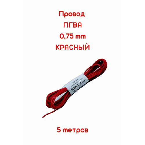 Провод автомобильный ПГВА 0,75 мм красный 5 метров чистая медь