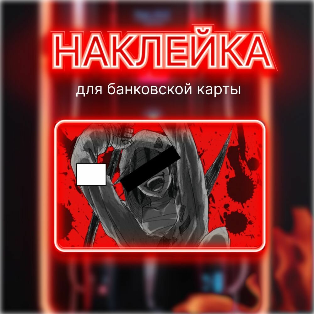 Наклейка на банковскую карту