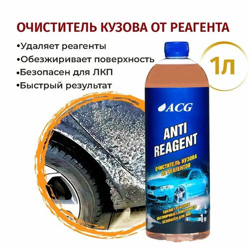 Очиститель реагента с поверхности автомобиля 1 л, ANTIREAGENT ACG 1010251