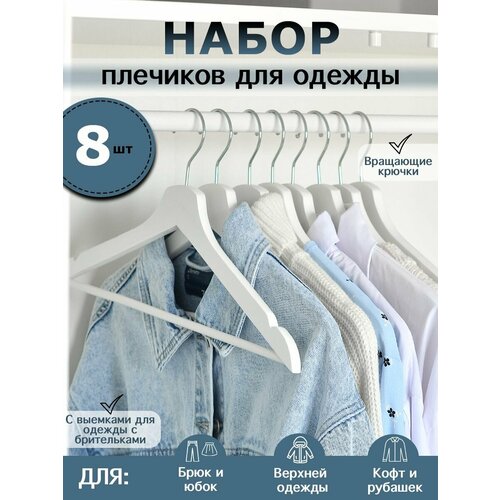 Плечики для одежды/набор, Вешалки деревянные