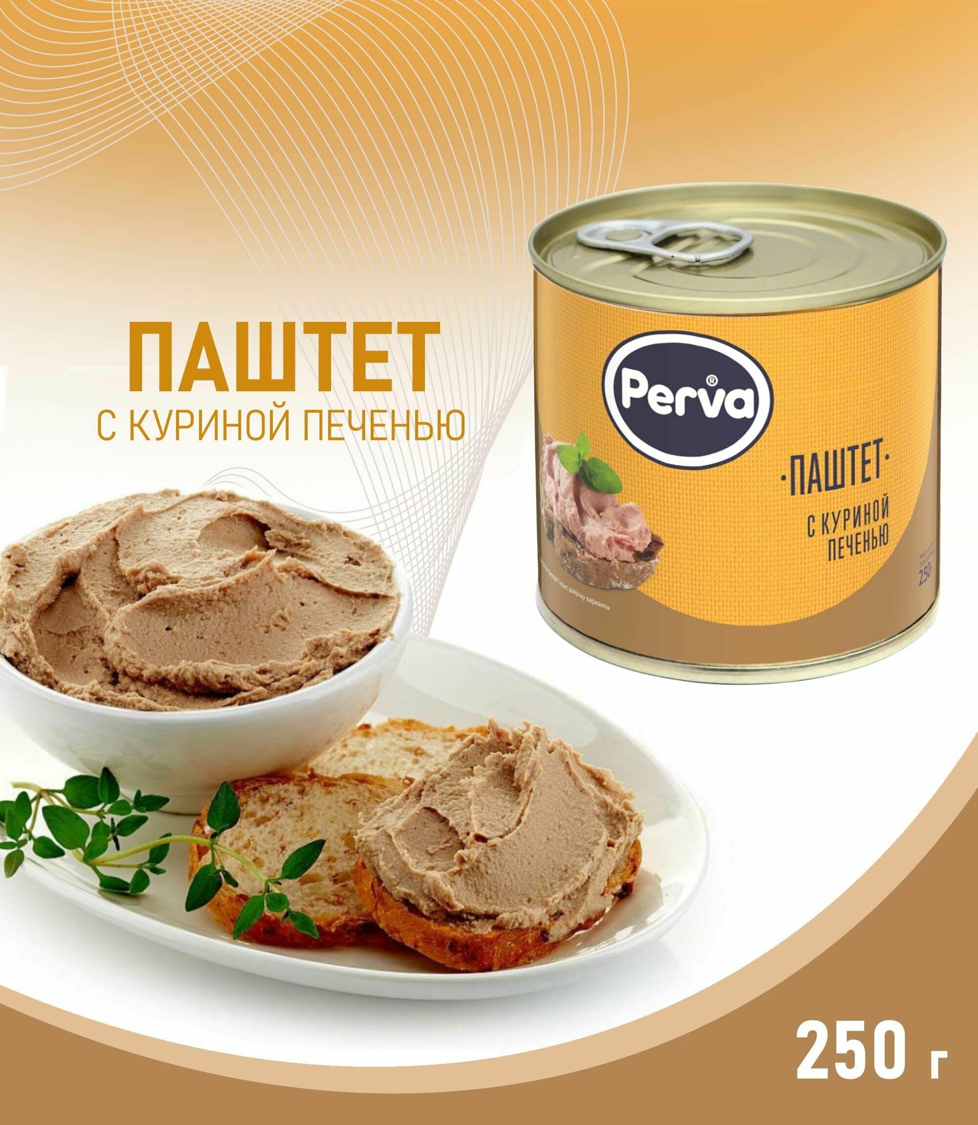 Паштет с куриной печенью Perva , 250 г / консервы мясные паштетные стерилизованные