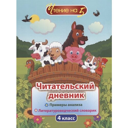 шейкина с читательский дневник 4 класс Читательский дневник. 4 класс. Примеры анализа. Литературоведческий словарик