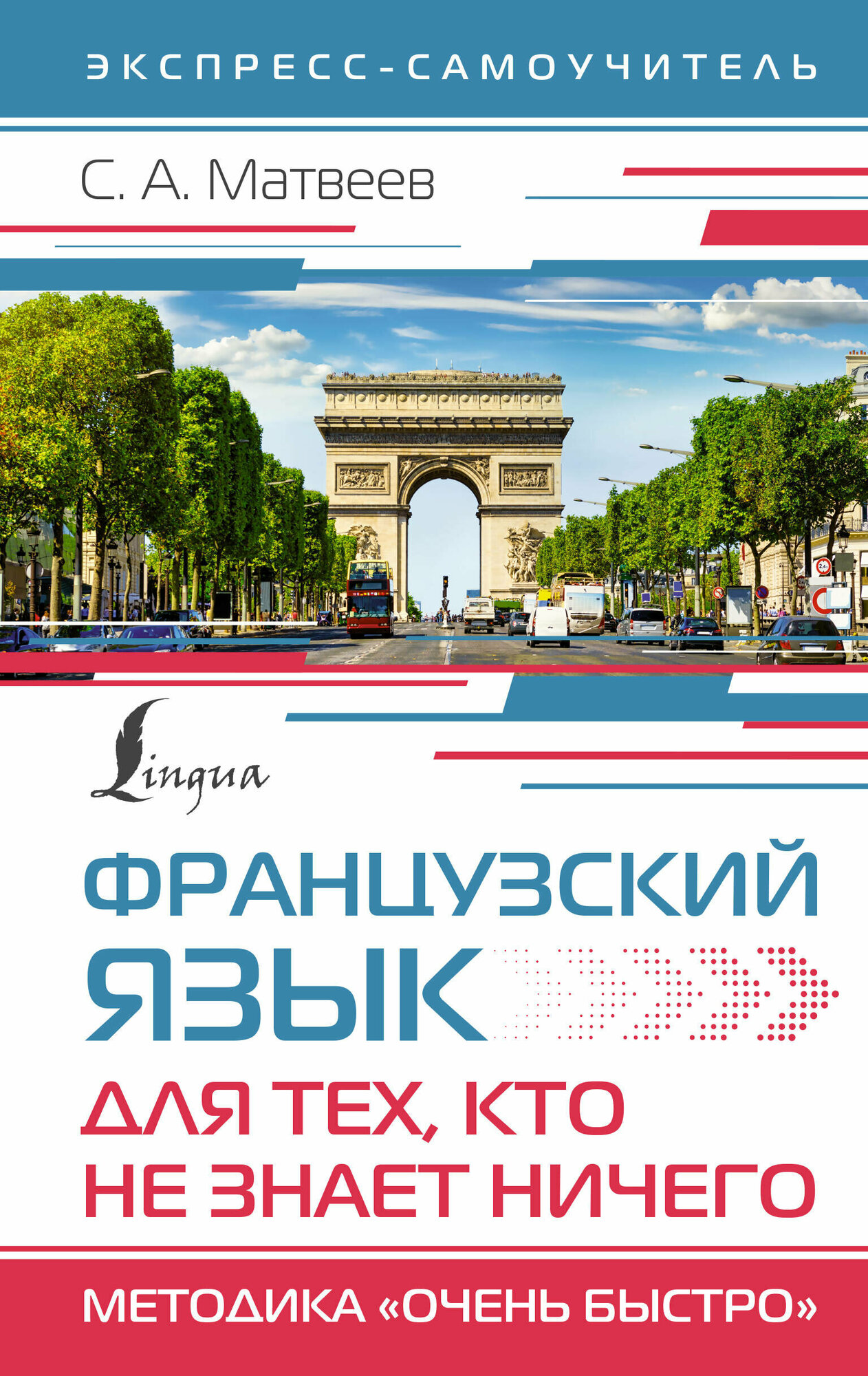 Французский язык для тех, кто не знает ничего. Методика "Очень быстро" Матвеев С. А.