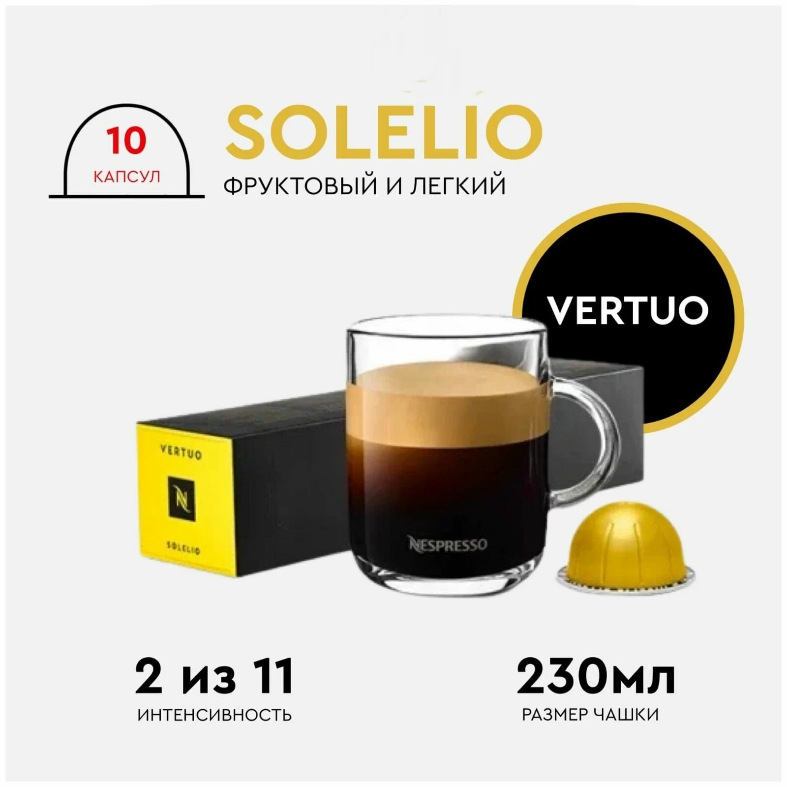 Кофе в капсулах Nespresso VERTUO Solelio, 10 кап, 230мл