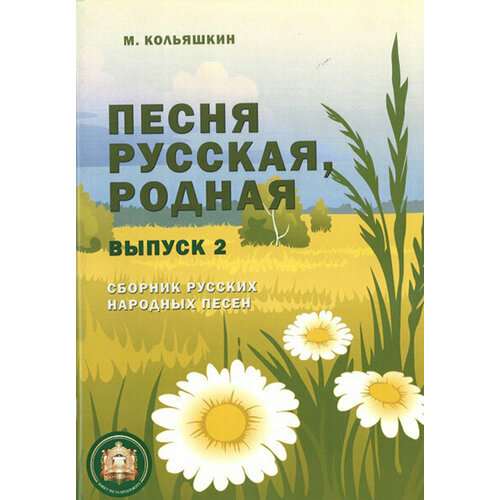 978-5-9438813-9-8 Песня русская родная. Выпуск 2, Издательский дом В. Катанского издательский дом в катанского кольяшкин м песня русская родная выпуск 5