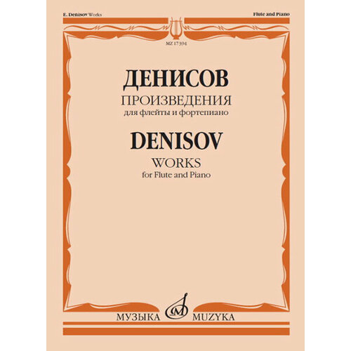 17394МИ Денисов Э. Произведения для флейты и фортепиано / Сост. А. Шатский, Издательство Музыка