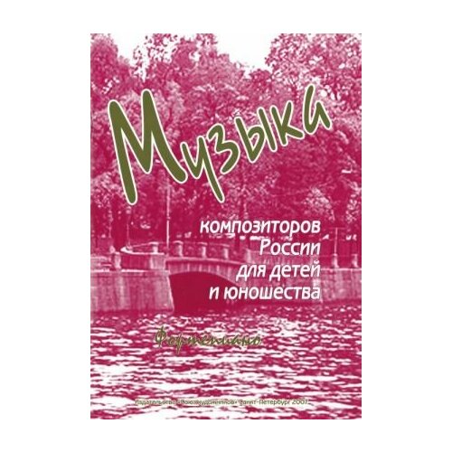 Веселова А. Музыка композиторов России для детей. Выпуск 3, издательство Союз художников