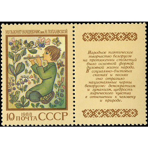 (1988-087) Марка + купон СССР Музыкант-волшебник Героический эпос народов СССР III Θ 1968 087 марка ссср первая радиолампа 50 лет нижегородской радиолаборатории iii θ