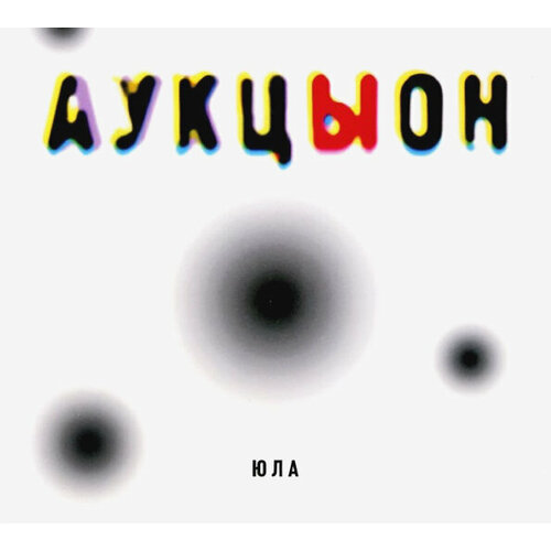 Геометрия АукцЫон / Юла (CD)