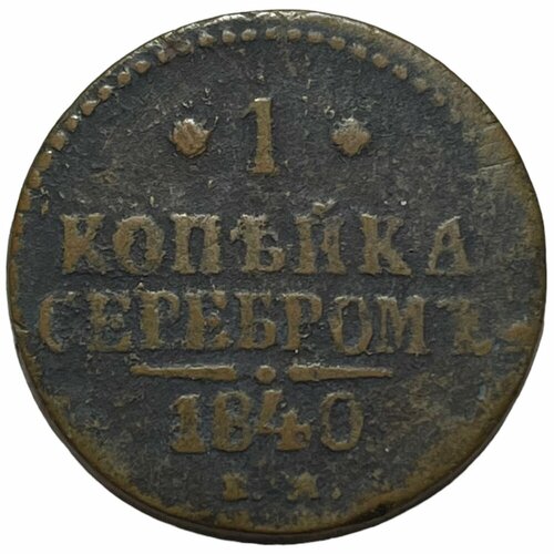 Российская Империя 1 копейка 1840 г. (ЕМ) (4) медная монета 1 копейка серебром 1840 года вензель николай i