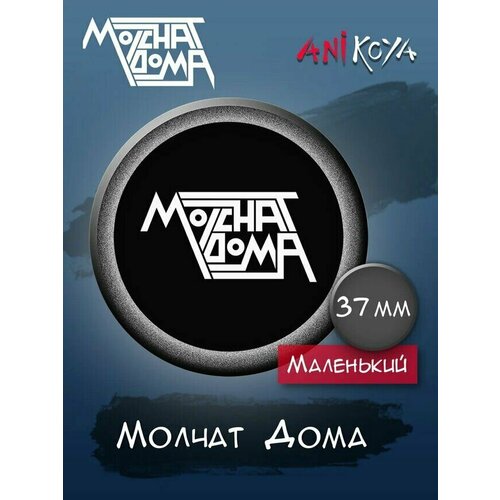 molchat doma виниловая пластинка molchat doma etazhi black Значок AniKoya