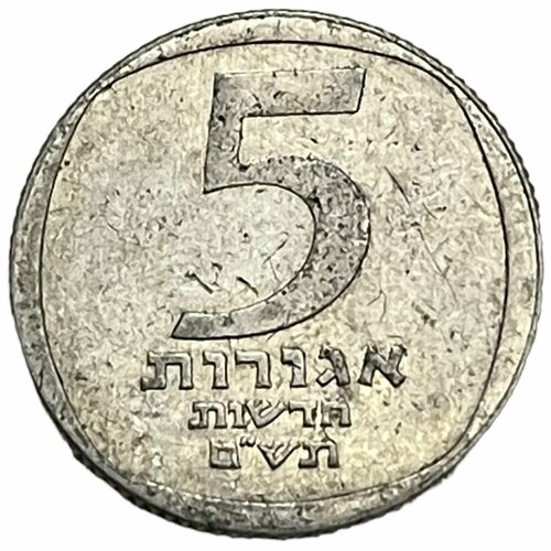 Израиль 5 новых агорот 1980 г. (5740) (2) израиль 10 агорот 1980 г 5740 25 лет банку израиля proof