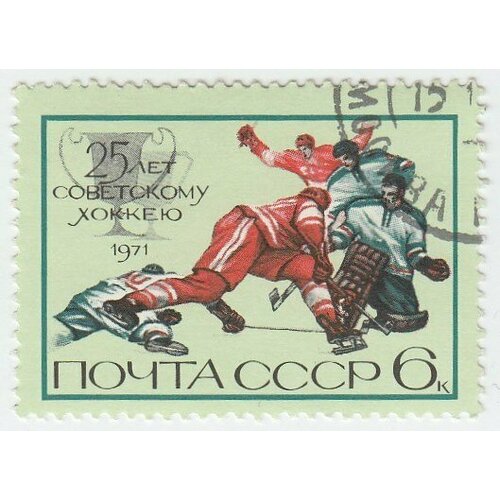 (1971-120) Марка СССР Момент игры 25 лет советскому хоккею III Θ