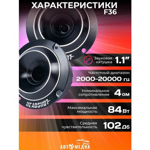 Колонки автомобильные HeadShot F36 комплект 2 шт 274600₽