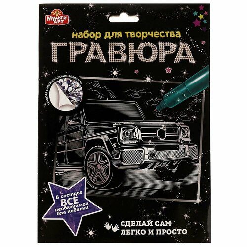 Гравюра 18х24 см. машина, серебряная MultiArt SCRATCHART-SLV-CAR4