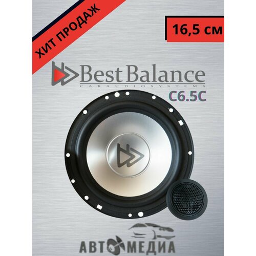 Динамики компонентные Best Balance C65C комплект 2 шт 1380000₽